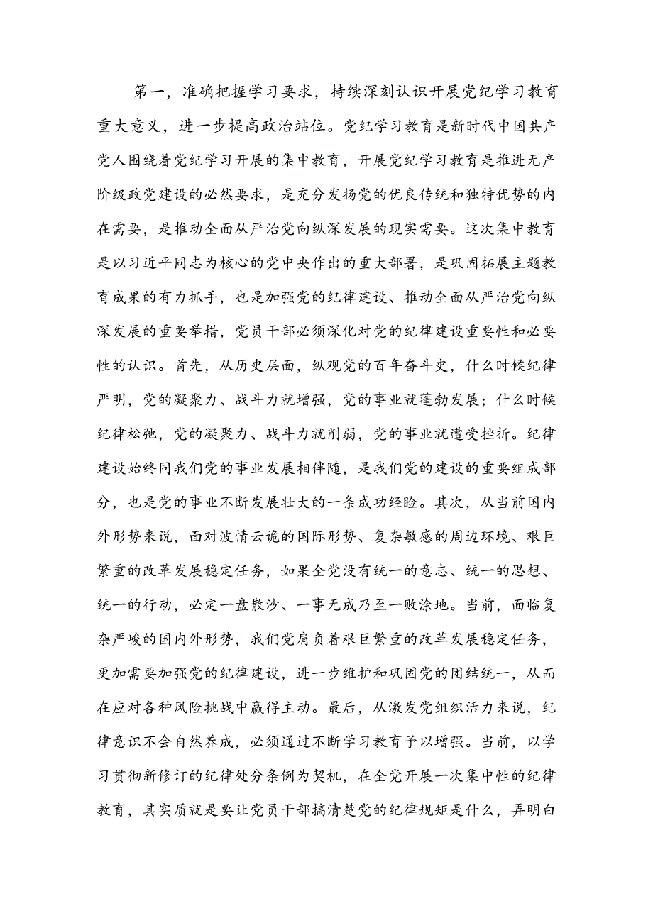 共八篇2024年度关于对党纪学习教育研讨交流材料、心得体会.docx_第2页