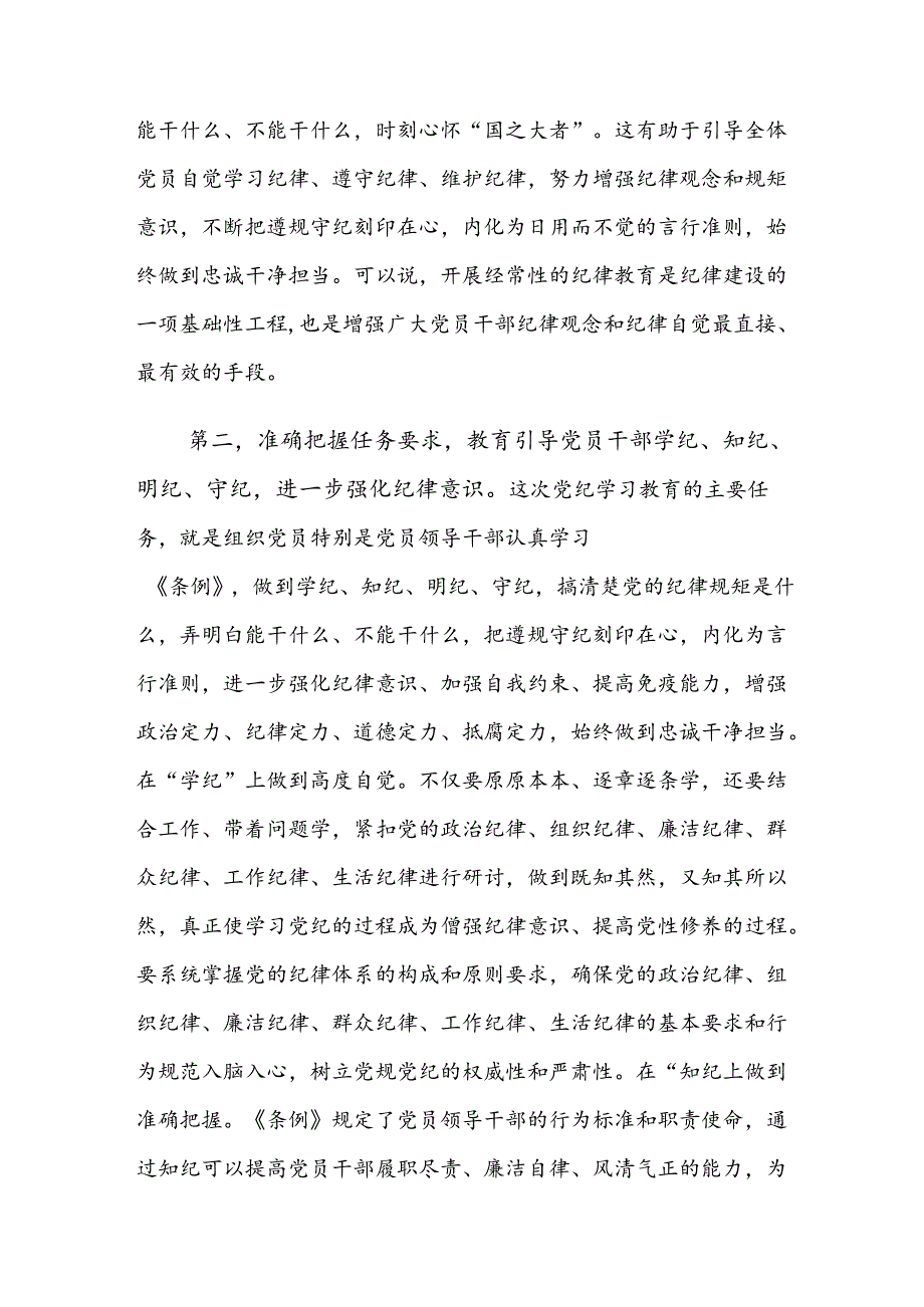 共八篇2024年度关于对党纪学习教育研讨交流材料、心得体会.docx_第3页