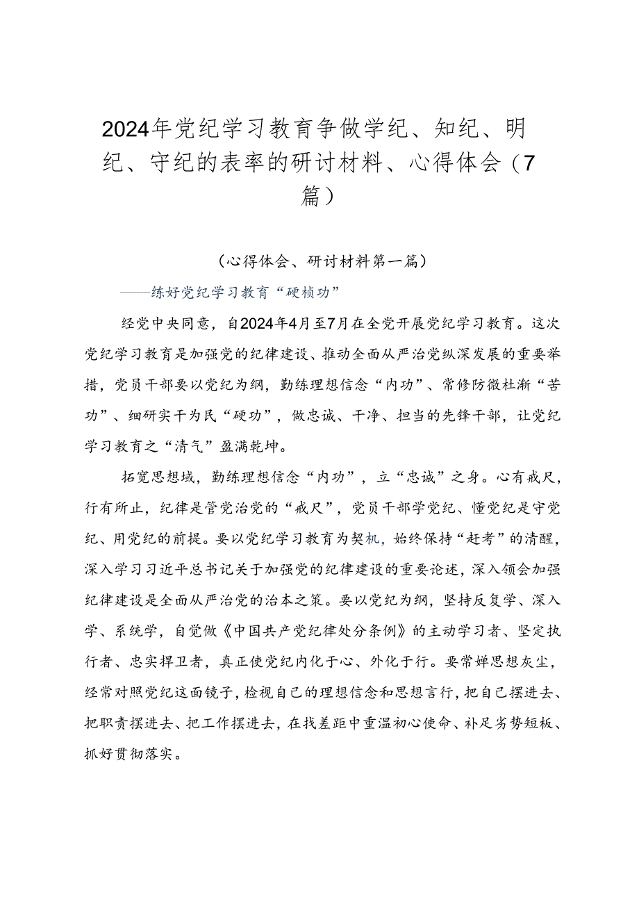 2024年党纪学习教育争做学纪、知纪、明纪、守纪的表率的研讨材料、心得体会（7篇）.docx_第1页