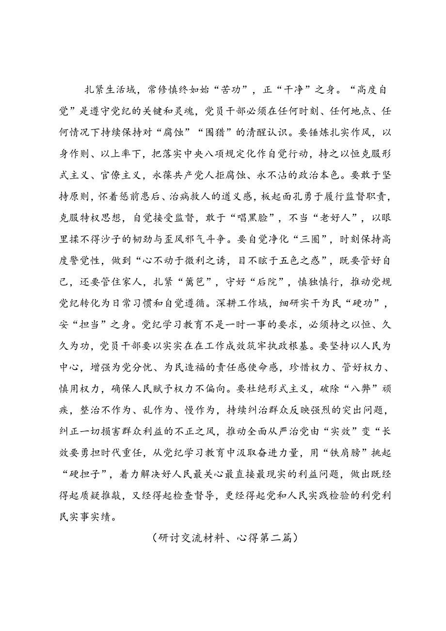 2024年党纪学习教育争做学纪、知纪、明纪、守纪的表率的研讨材料、心得体会（7篇）.docx_第2页