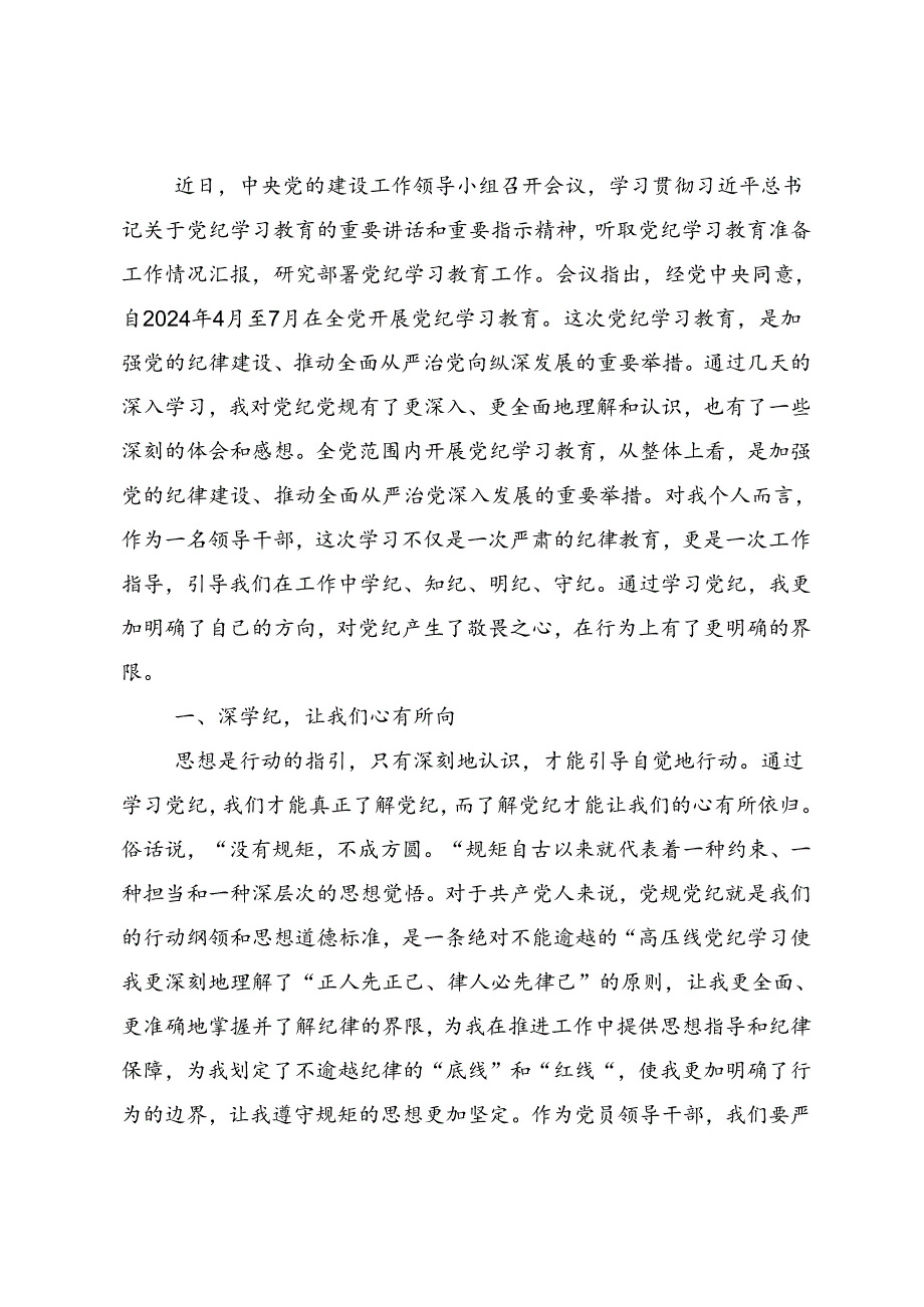 2024年党纪学习教育争做学纪、知纪、明纪、守纪的表率的研讨材料、心得体会（7篇）.docx_第3页