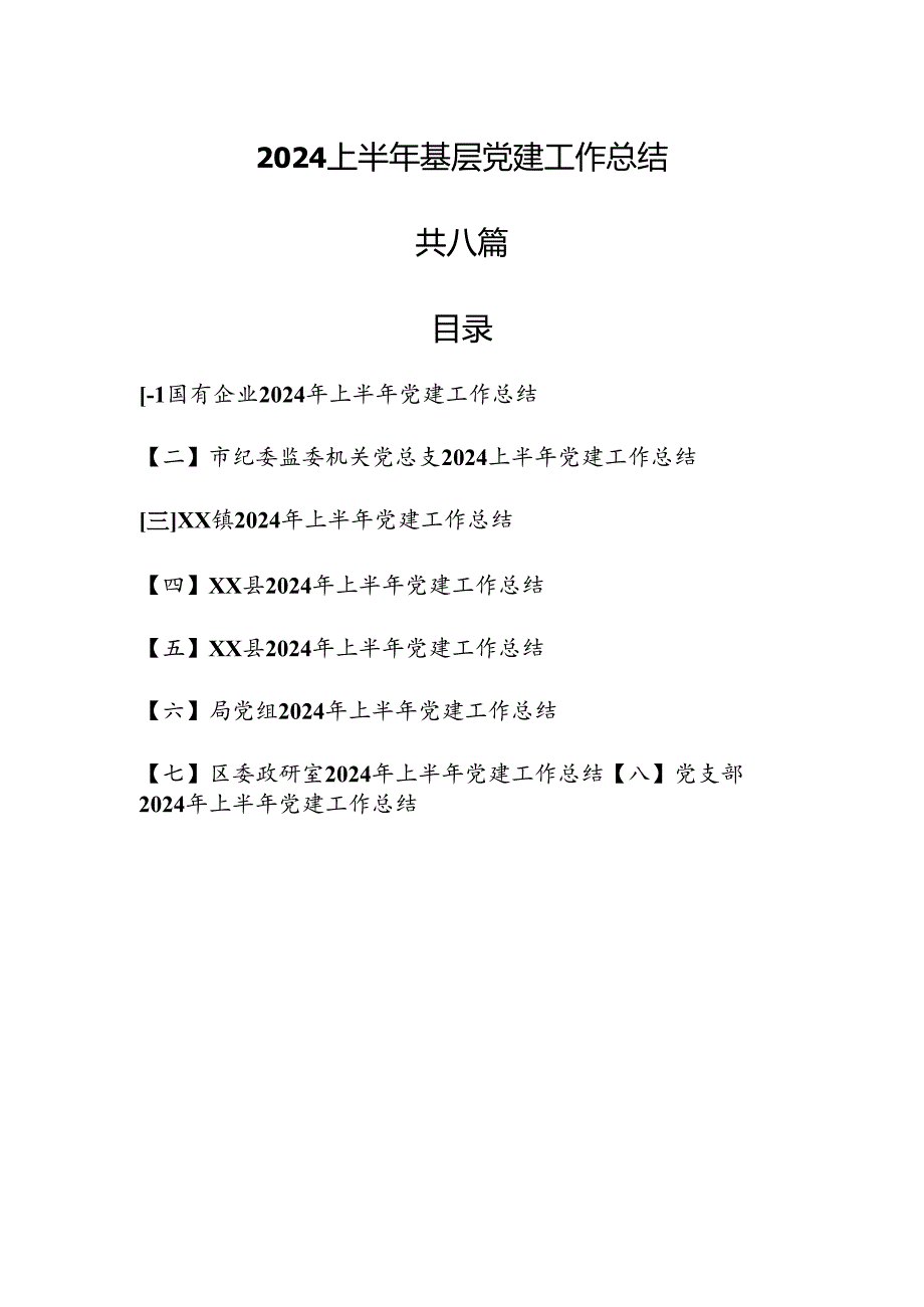 （8篇）2024上半年基层党建工作总结.docx_第1页