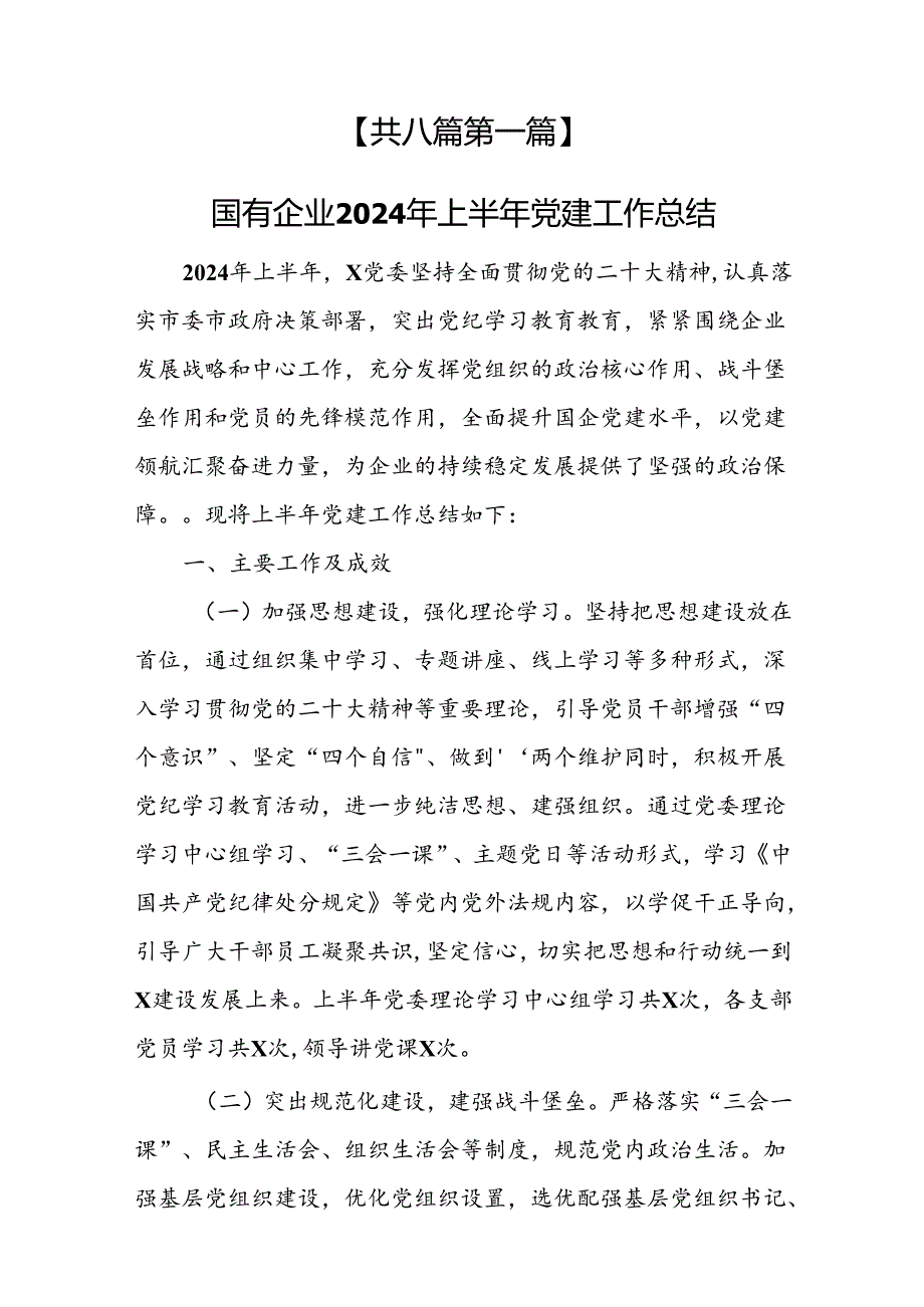 （8篇）2024上半年基层党建工作总结.docx_第2页