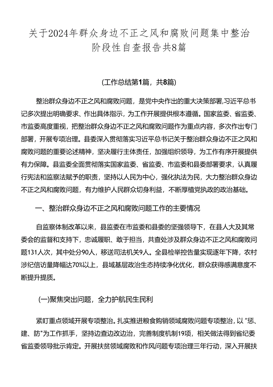 关于2024年群众身边不正之风和腐败问题集中整治阶段性自查报告共8篇.docx_第1页