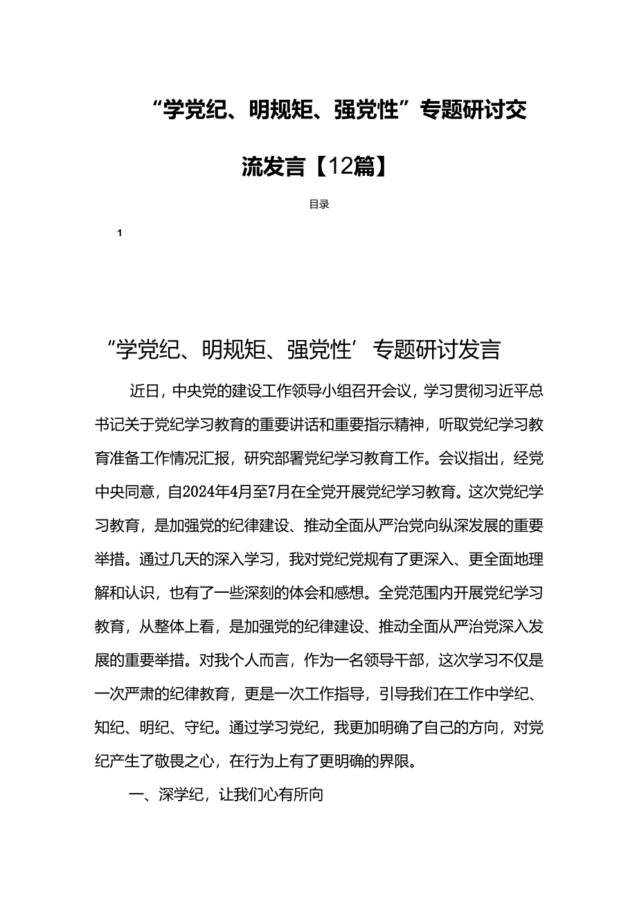 “学党纪、明规矩、强党性”专题研讨交流发言【12篇】.docx_第1页