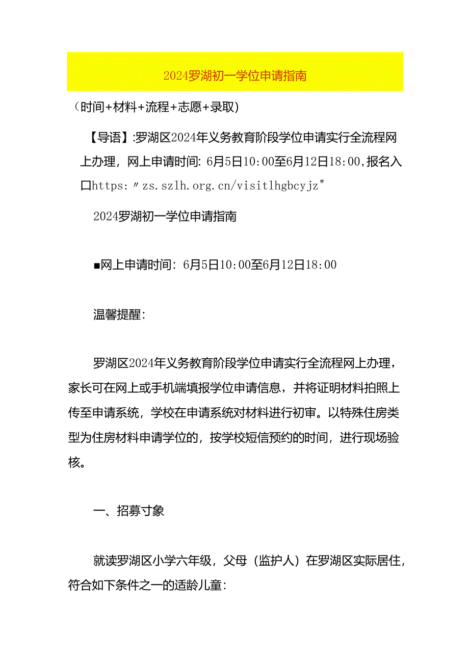 2024深圳罗湖初一学位申请指南.docx_第1页