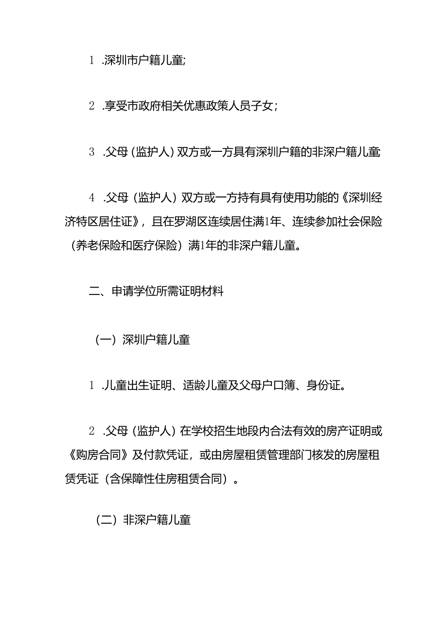 2024深圳罗湖初一学位申请指南.docx_第2页