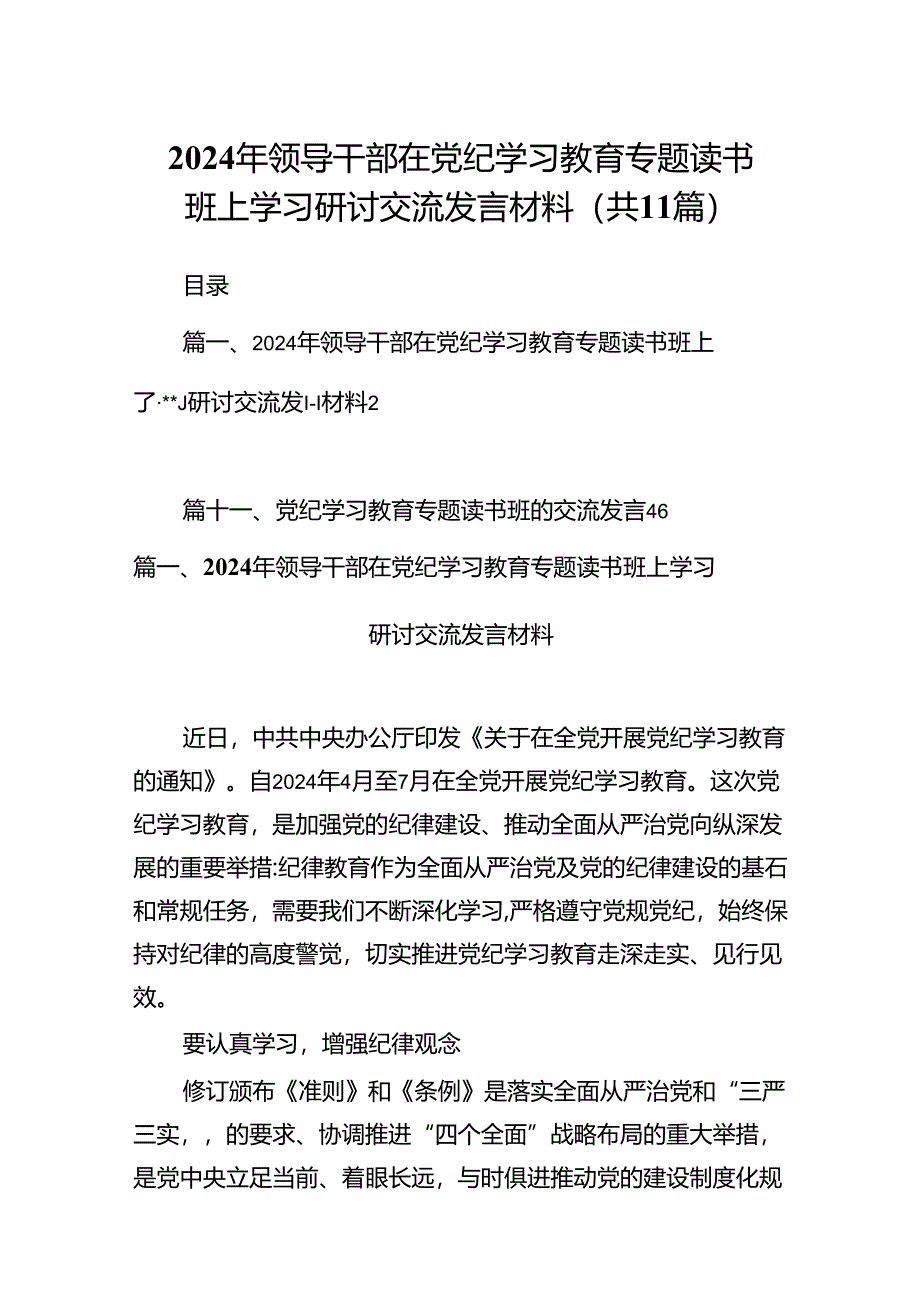 2024年领导干部在党纪学习教育专题读书班上学习研讨交流发言材料11篇供参考.docx_第1页