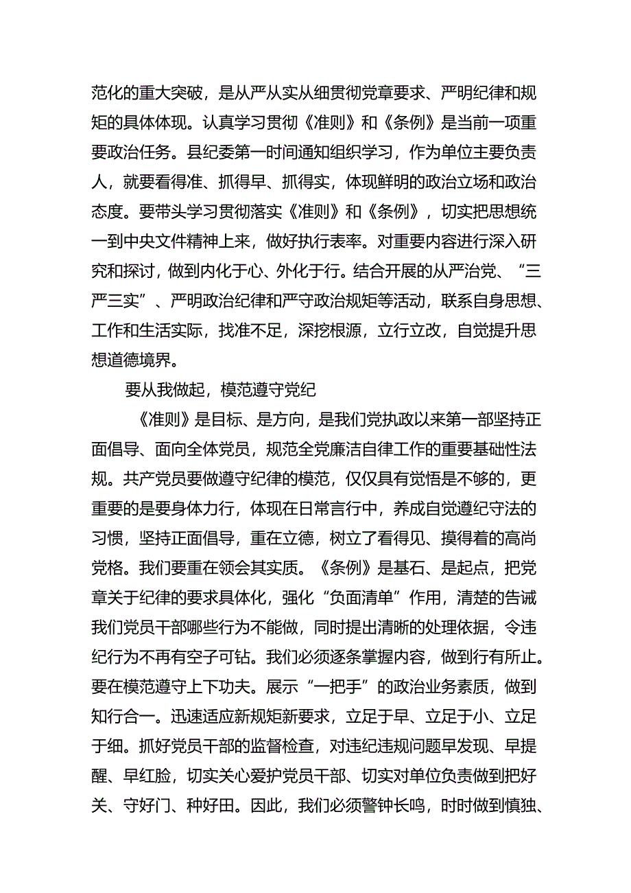 2024年领导干部在党纪学习教育专题读书班上学习研讨交流发言材料11篇供参考.docx_第2页