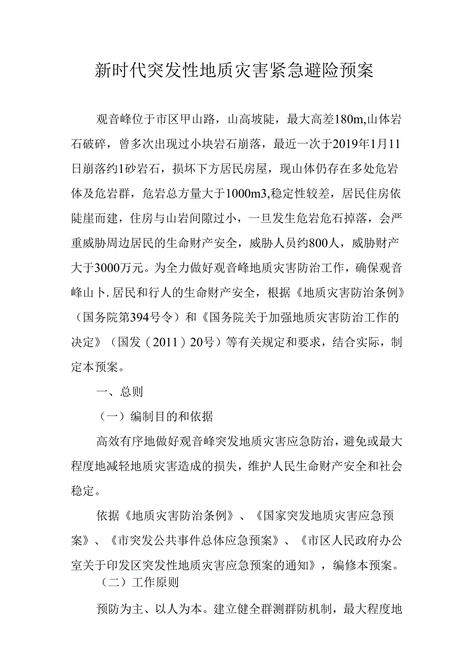 新时代突发性地质灾害紧急避险预案.docx_第1页