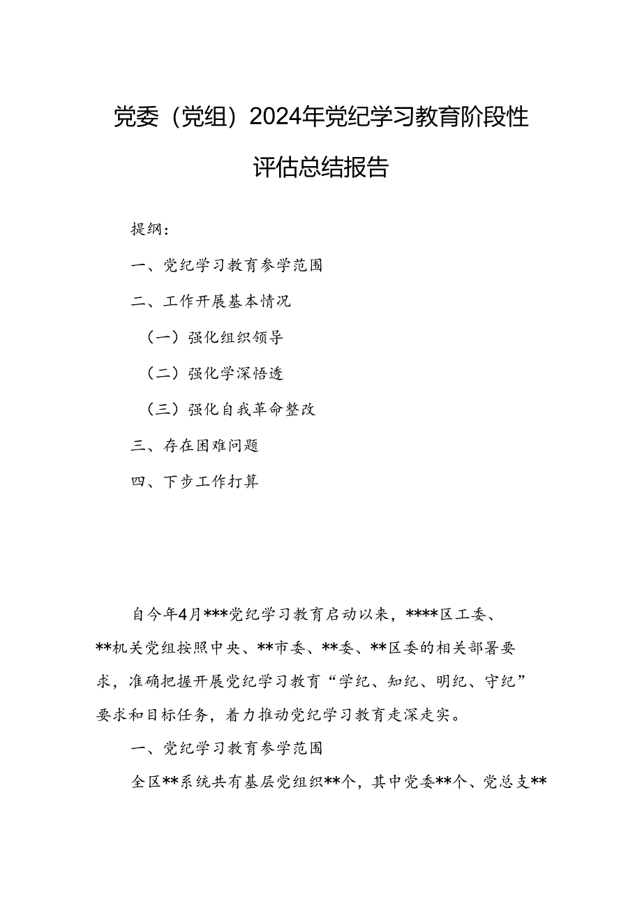 党委（党组）2024年党纪学习教育阶段性评估总结报告.docx_第1页