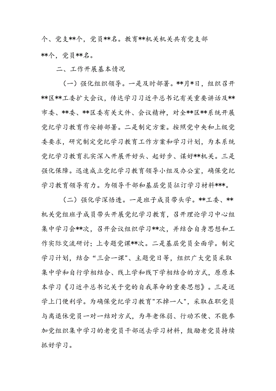 党委（党组）2024年党纪学习教育阶段性评估总结报告.docx_第2页