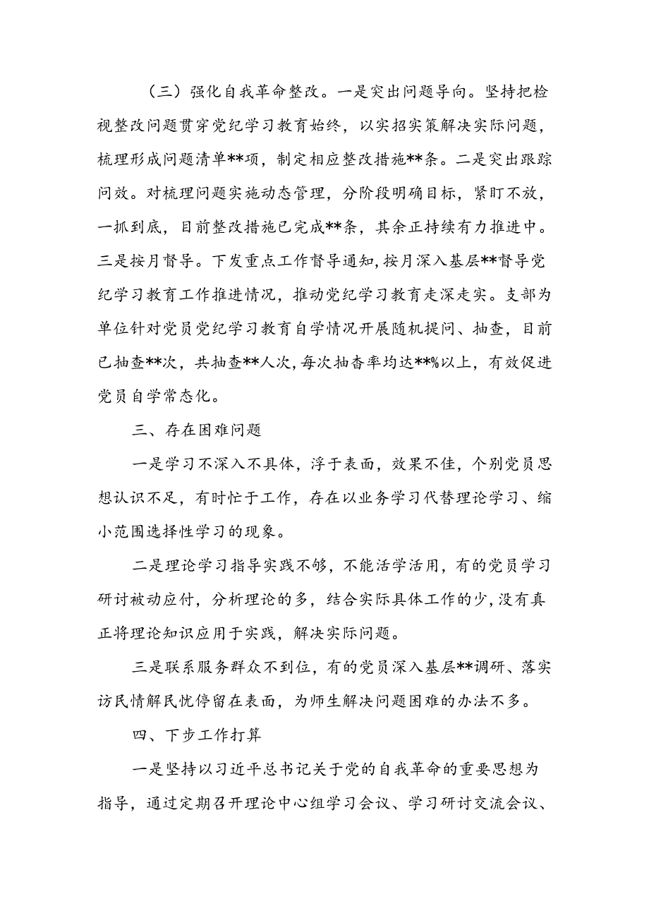 党委（党组）2024年党纪学习教育阶段性评估总结报告.docx_第3页