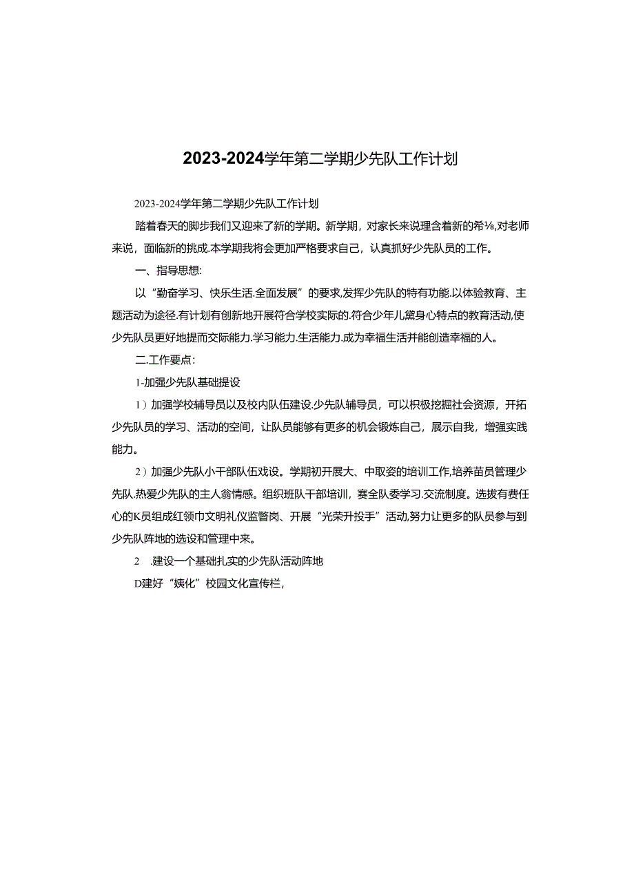 2023—2024学年第二学期少先队工作计划.docx_第1页