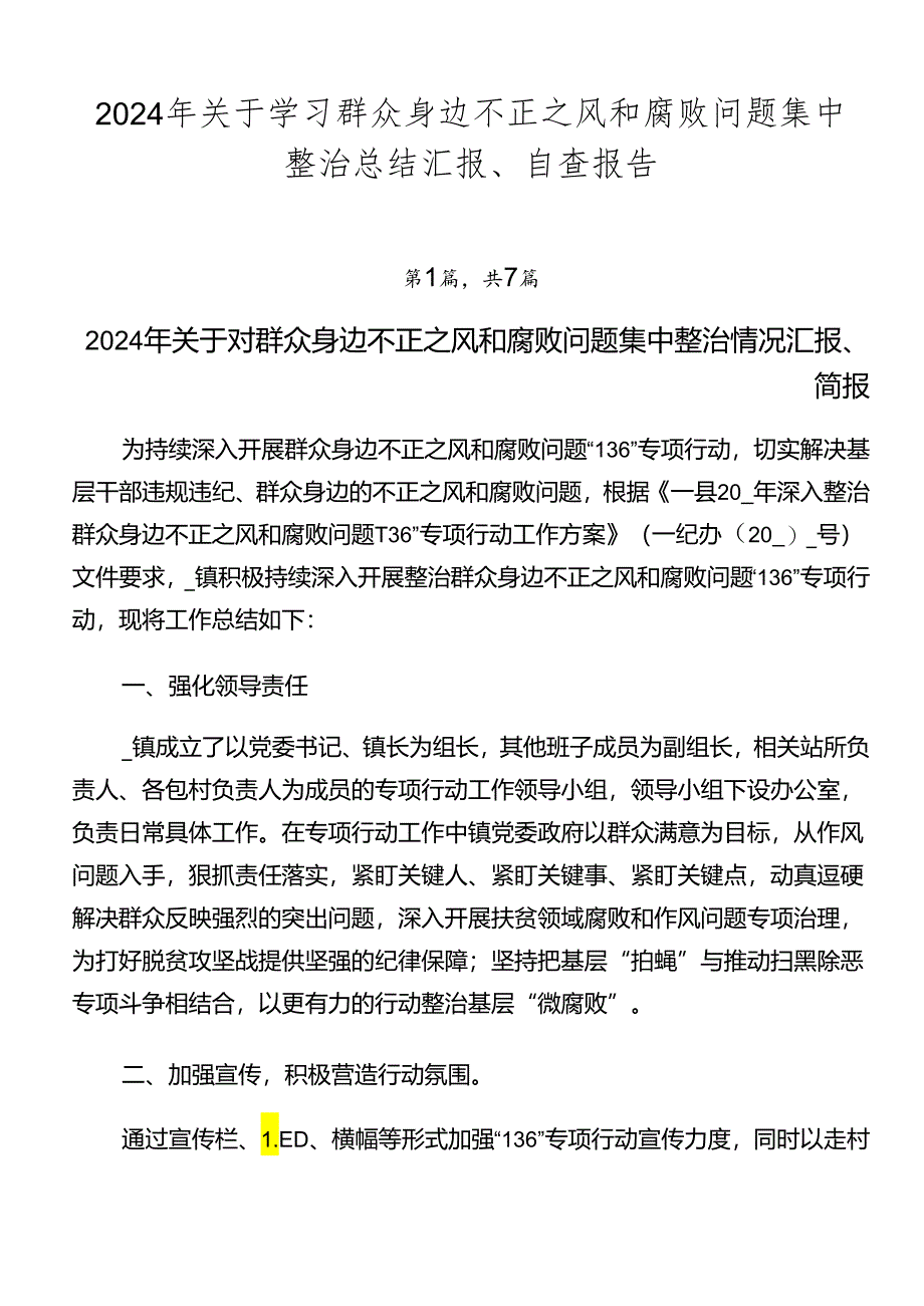 2024年关于学习群众身边不正之风和腐败问题集中整治总结汇报、自查报告.docx_第1页