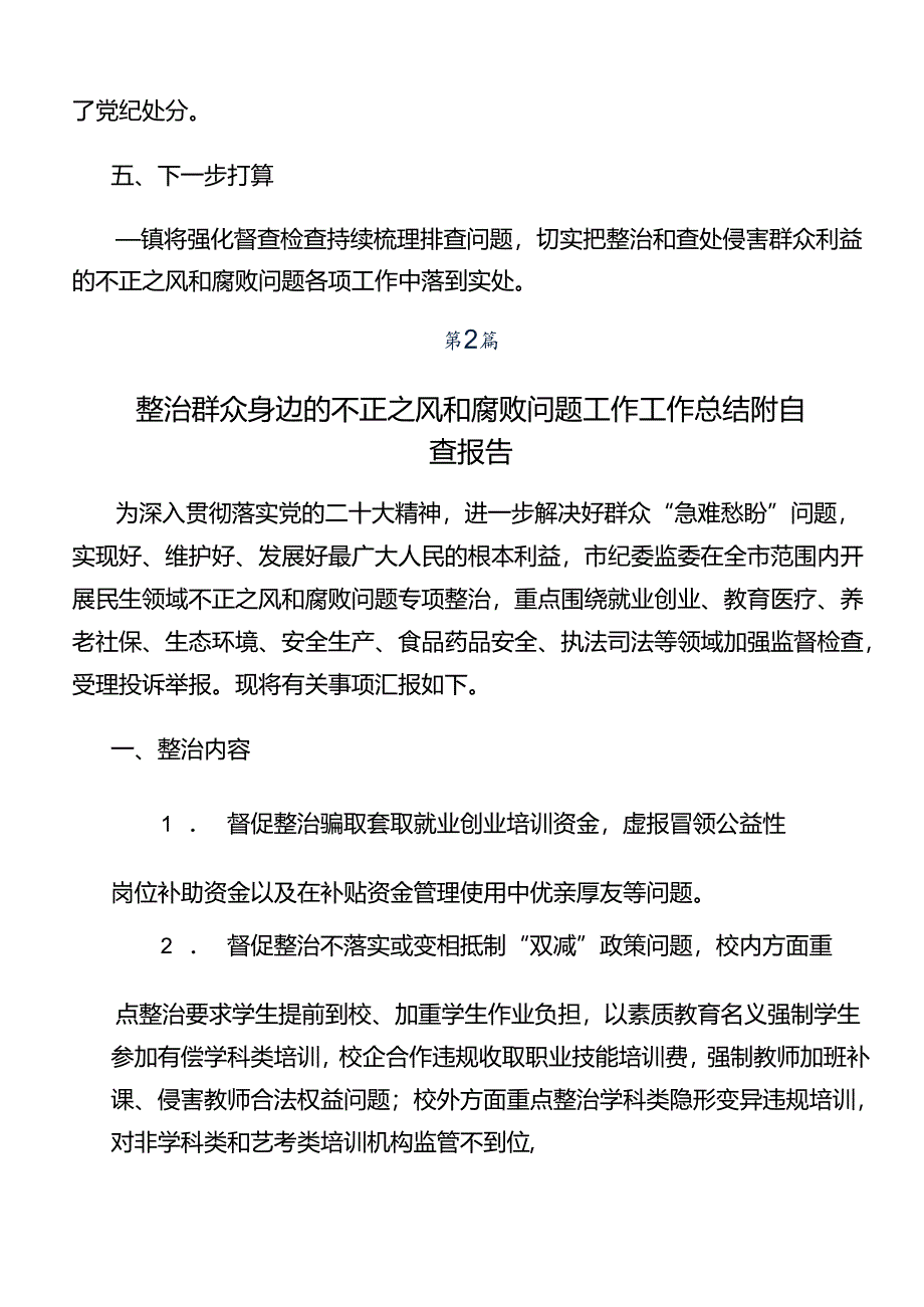 2024年关于学习群众身边不正之风和腐败问题集中整治总结汇报、自查报告.docx_第3页