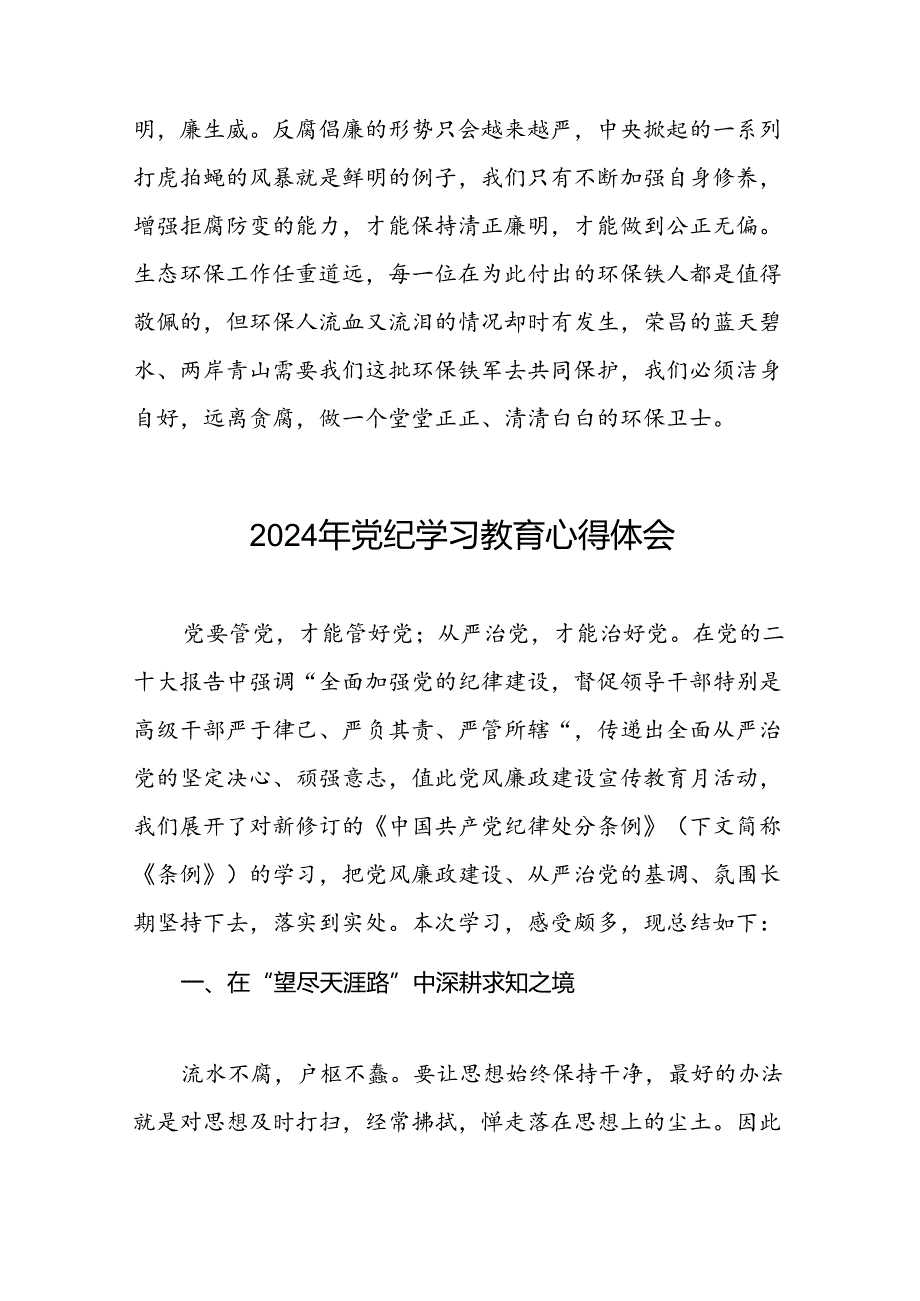 2024年党纪学习教育的学习心得体会十八篇.docx_第3页