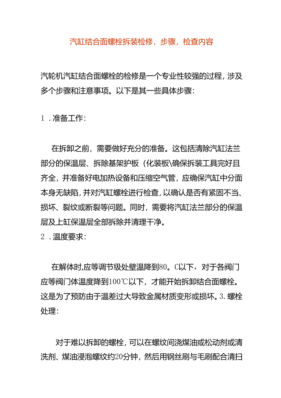 汽缸结合面螺栓拆装检修步骤检查内容.docx_第1页