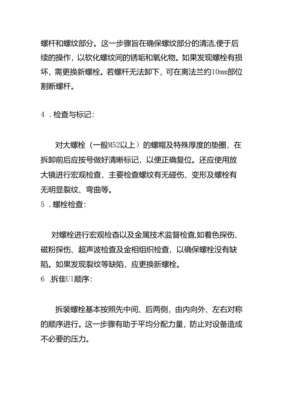 汽缸结合面螺栓拆装检修步骤检查内容.docx_第2页