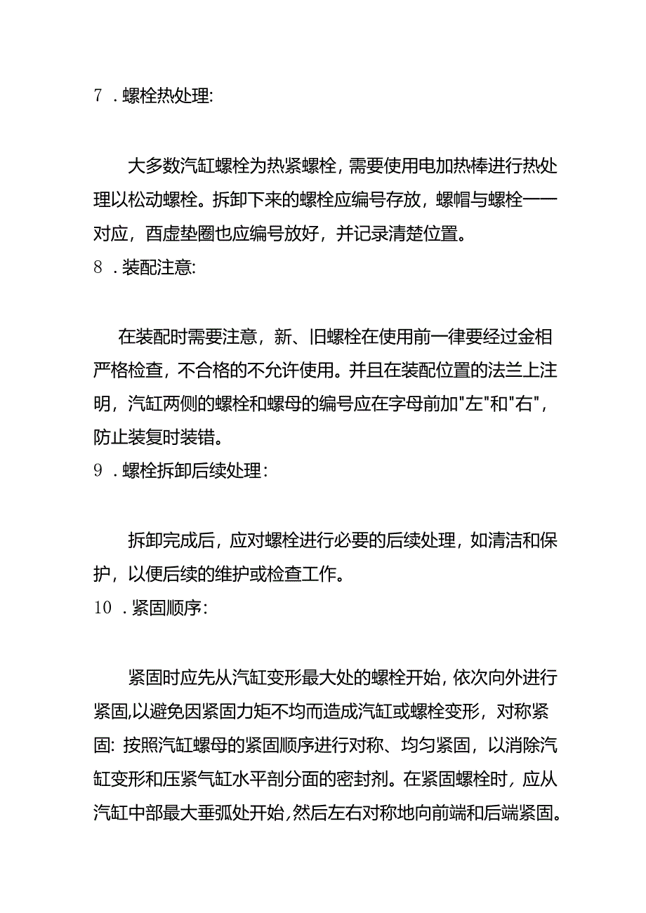 汽缸结合面螺栓拆装检修步骤检查内容.docx_第3页