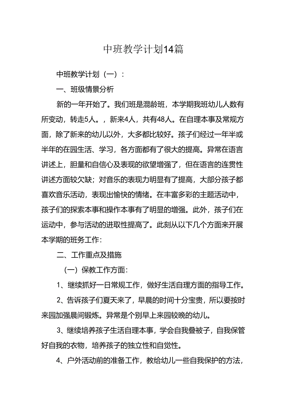 中班教学计划14篇.docx_第1页