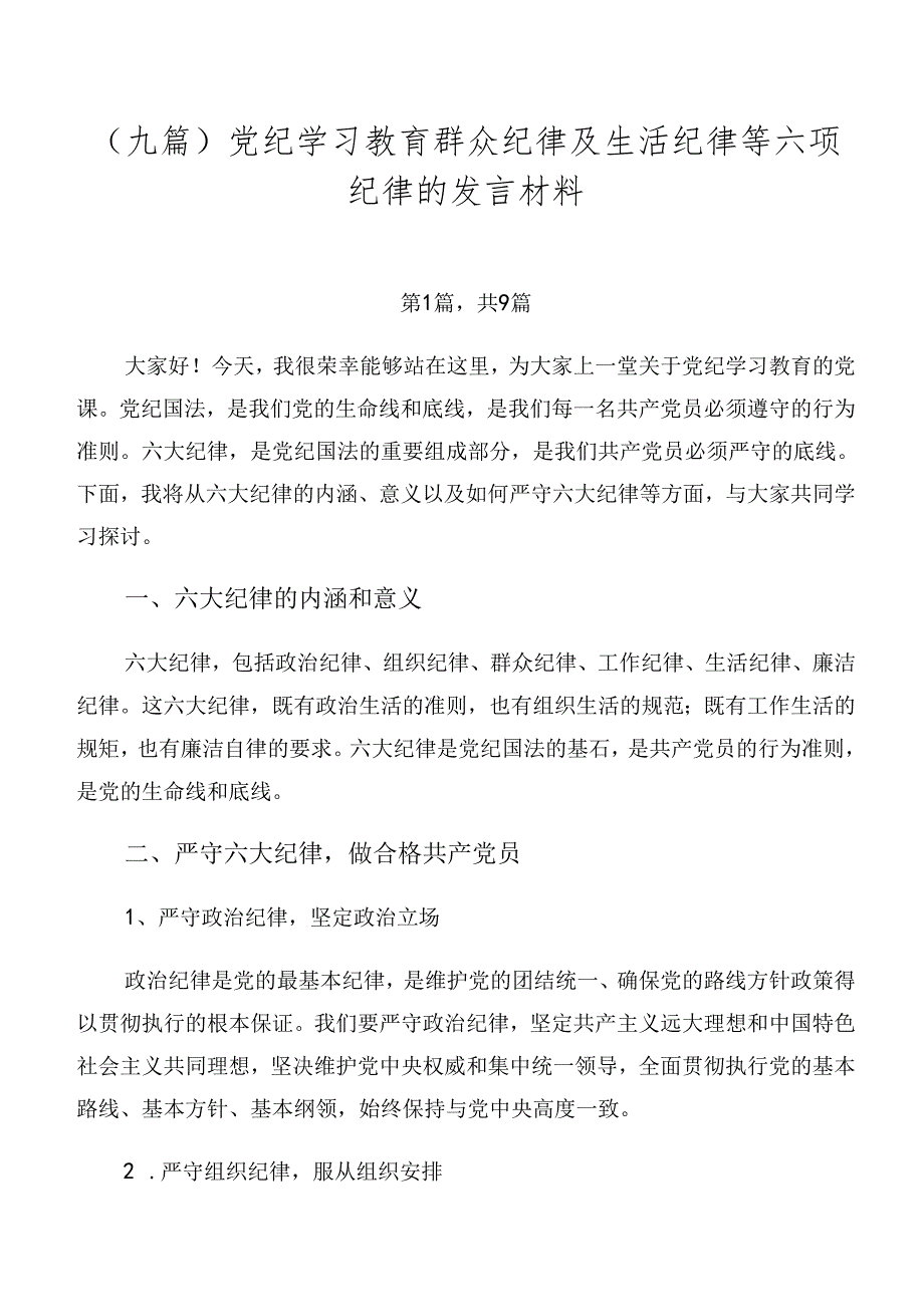 （九篇）党纪学习教育群众纪律及生活纪律等六项纪律的发言材料.docx_第1页