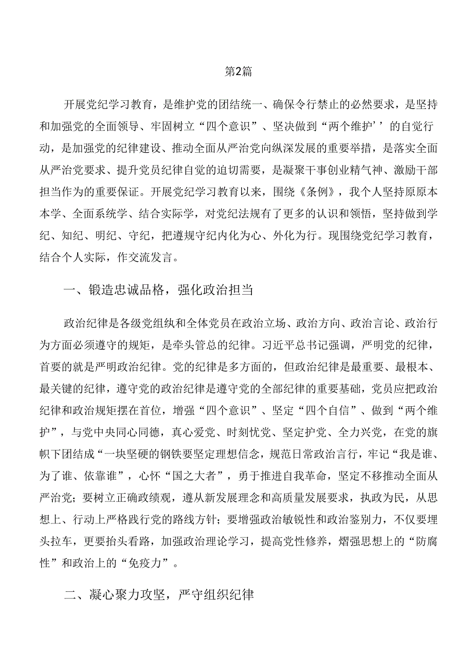 （九篇）党纪学习教育群众纪律及生活纪律等六项纪律的发言材料.docx_第3页