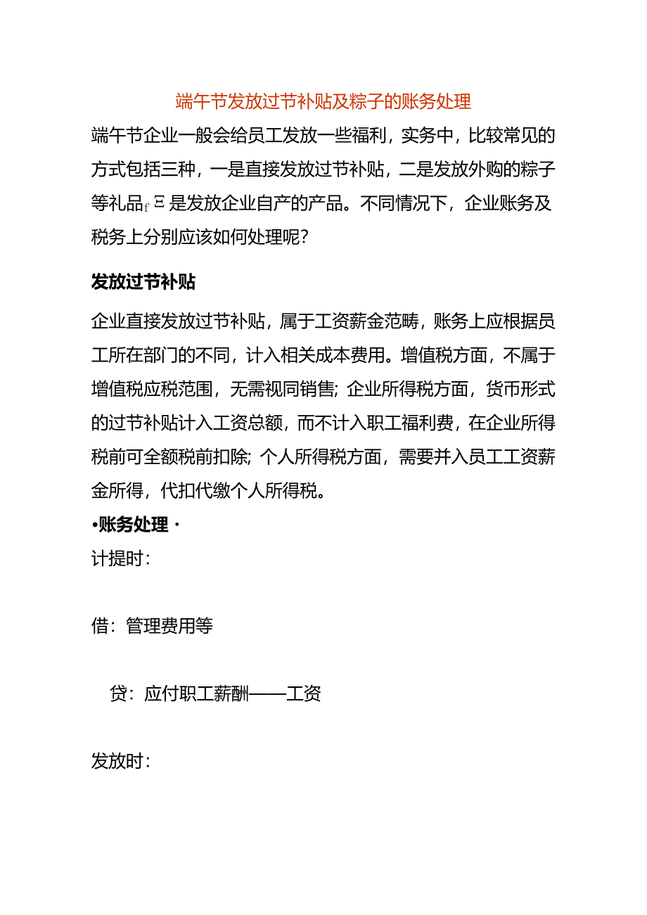 端午节发放过节补贴及粽子的账务处理.docx_第1页