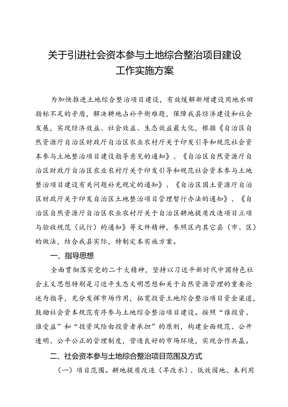 关于引进社会资本参与土地综合整治项目建设工作实施方案.docx_第1页