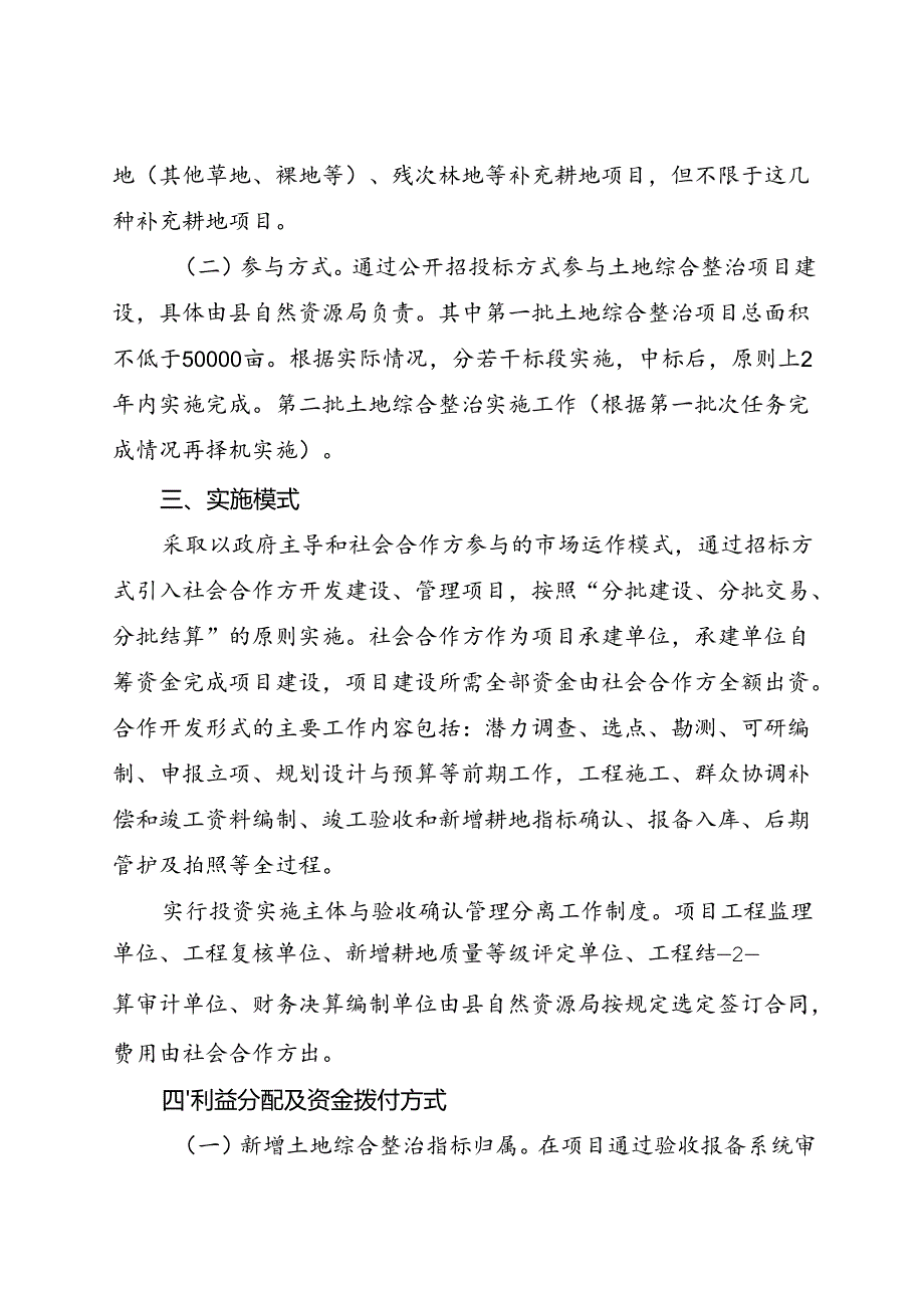 关于引进社会资本参与土地综合整治项目建设工作实施方案.docx_第2页