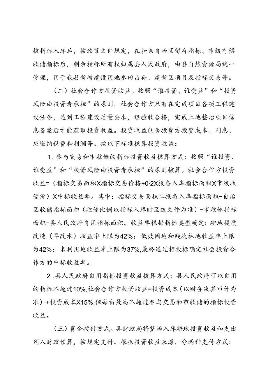 关于引进社会资本参与土地综合整治项目建设工作实施方案.docx_第3页