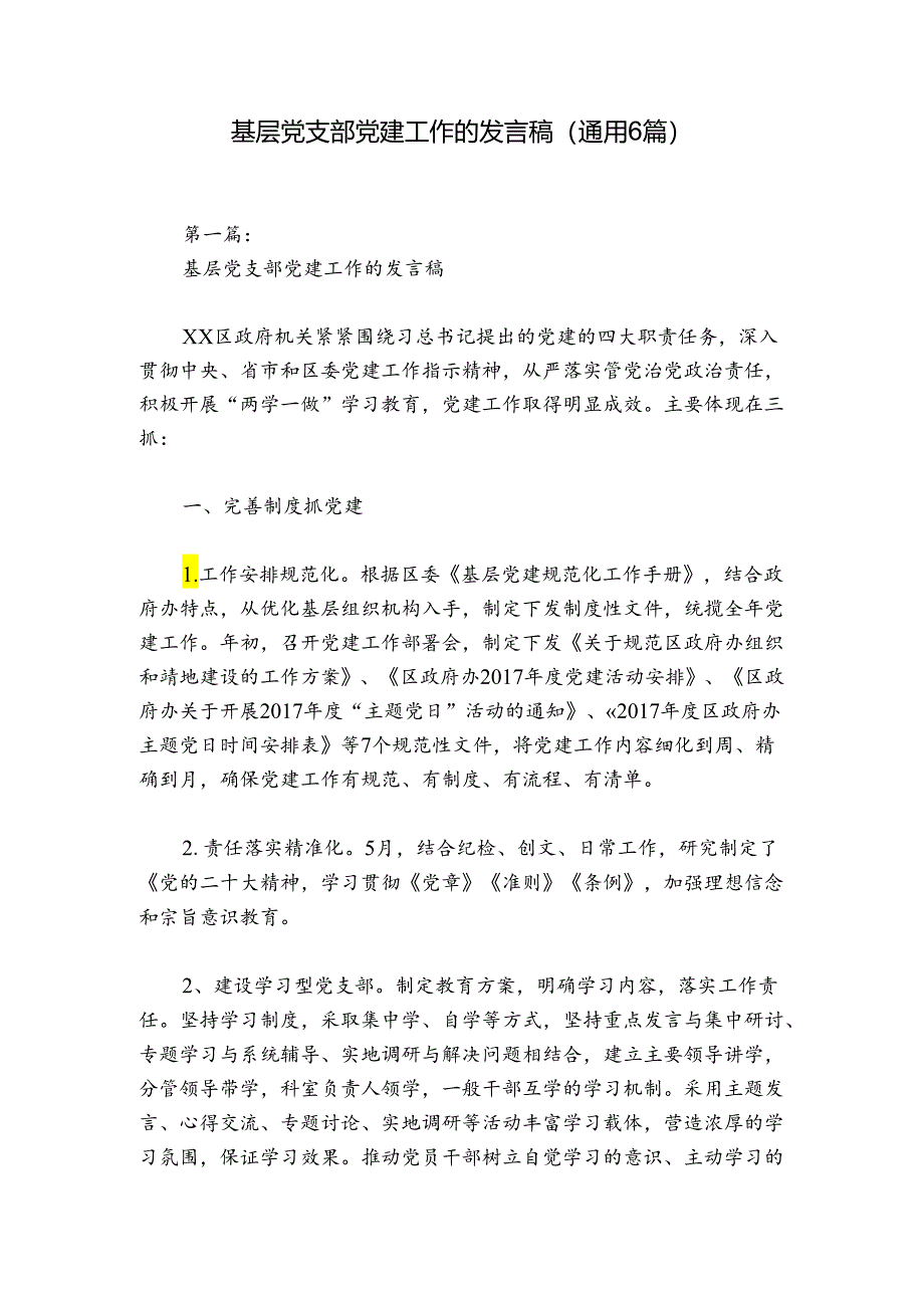 基层党支部党建工作的发言稿(通用6篇).docx_第1页