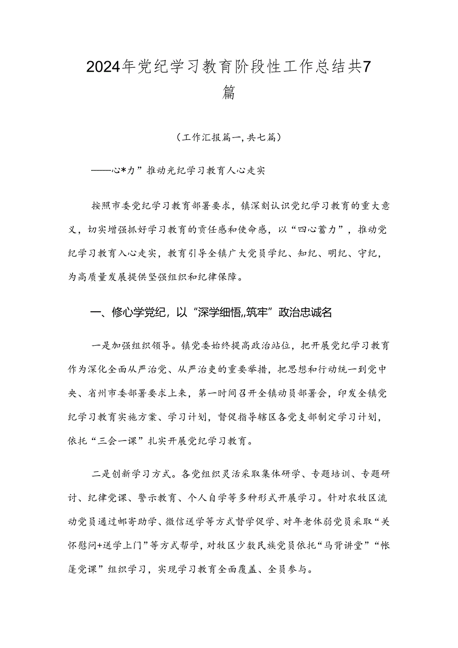 2024年党纪学习教育阶段性工作总结共7篇.docx_第1页