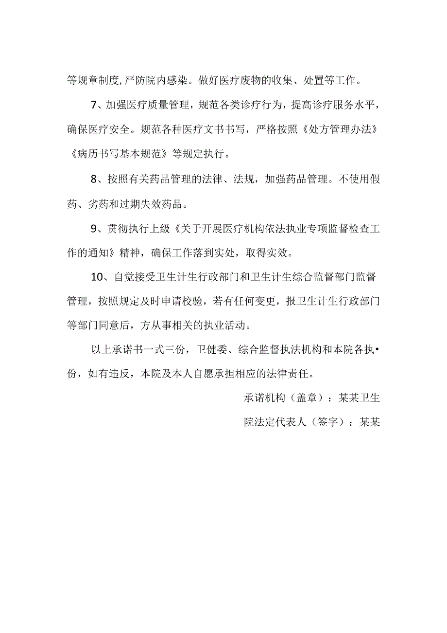 乡镇卫生院依法执业承诺书范文.docx_第2页