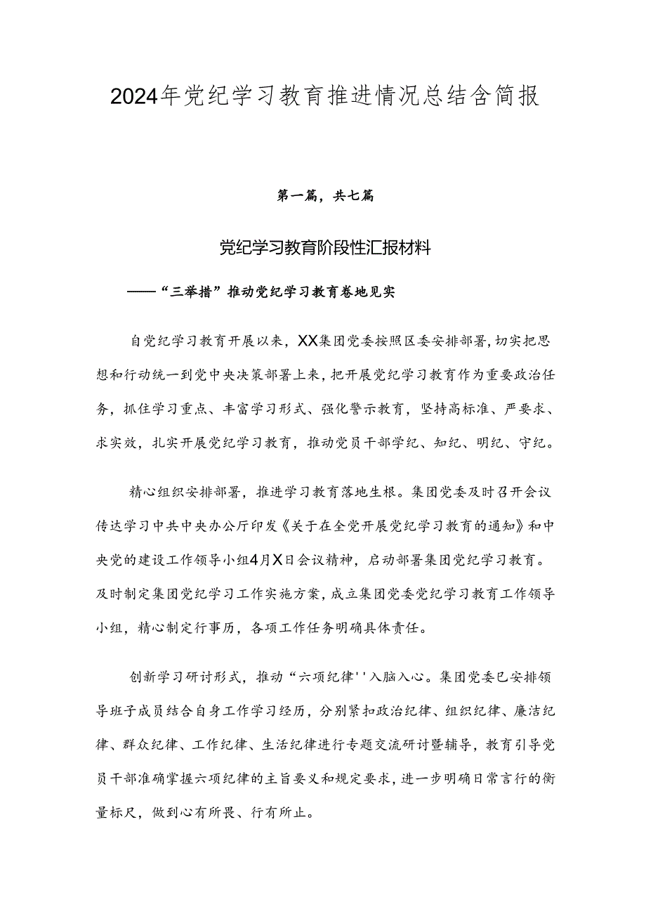 2024年党纪学习教育推进情况总结含简报七篇.docx_第1页