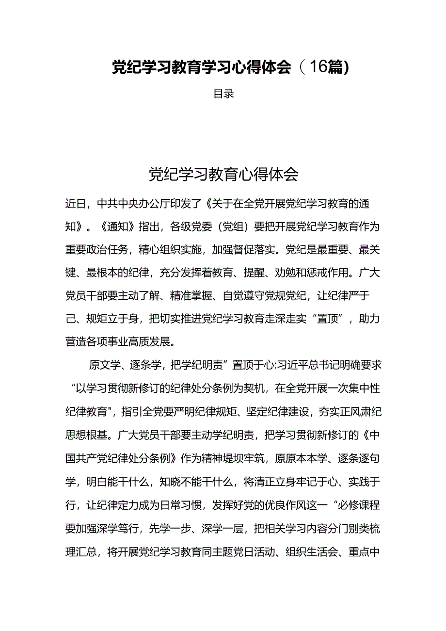 党纪学习教育学习心得体会(16篇).docx_第1页