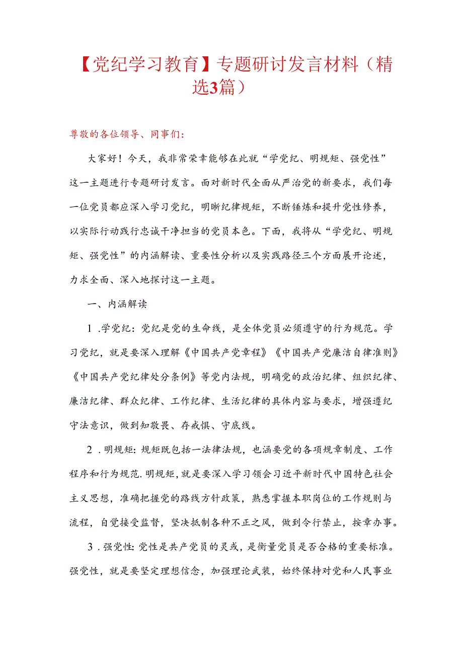 【党纪学习教育】专题研讨发言材料（精选3篇）.docx_第1页