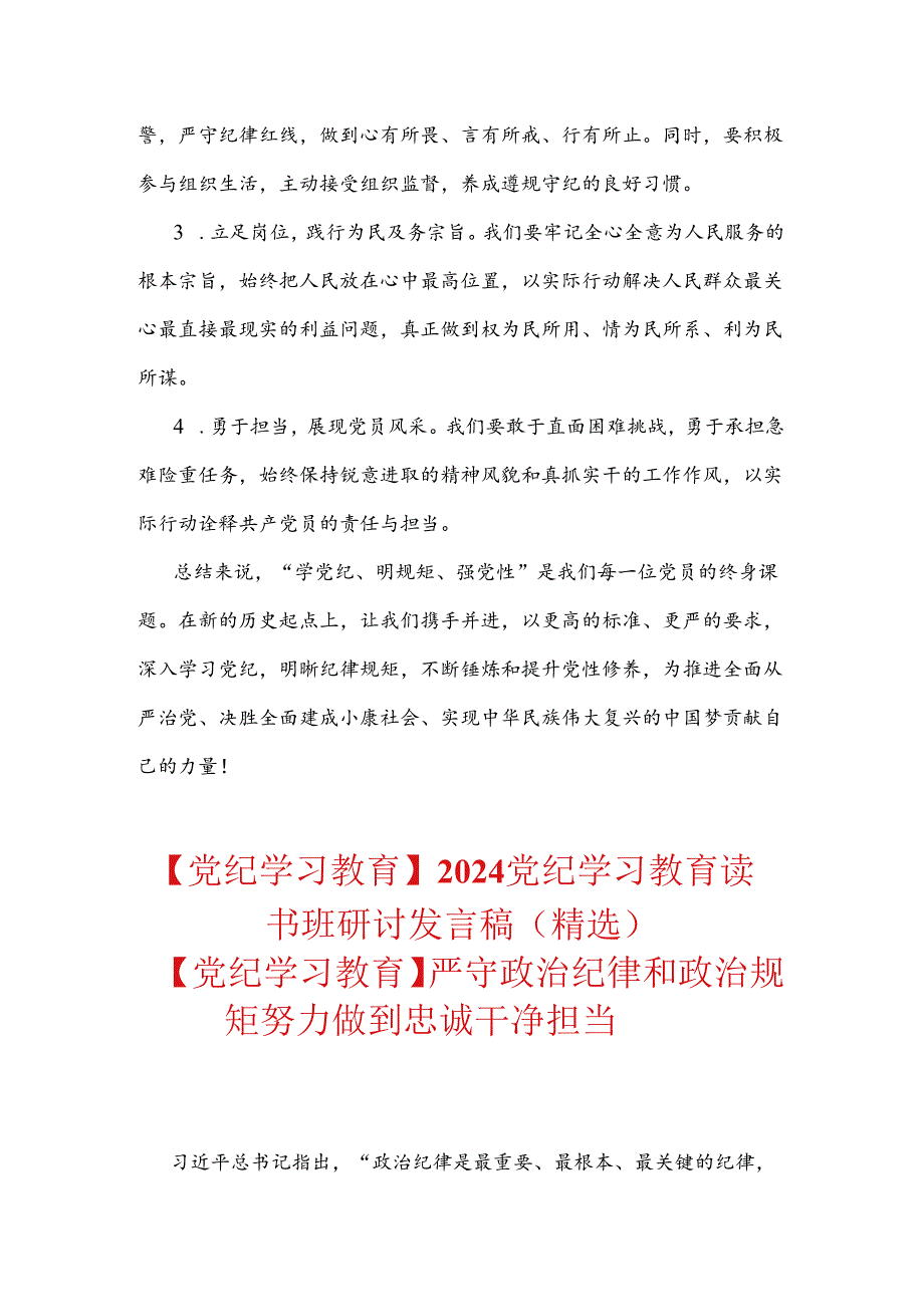 【党纪学习教育】专题研讨发言材料（精选3篇）.docx_第3页