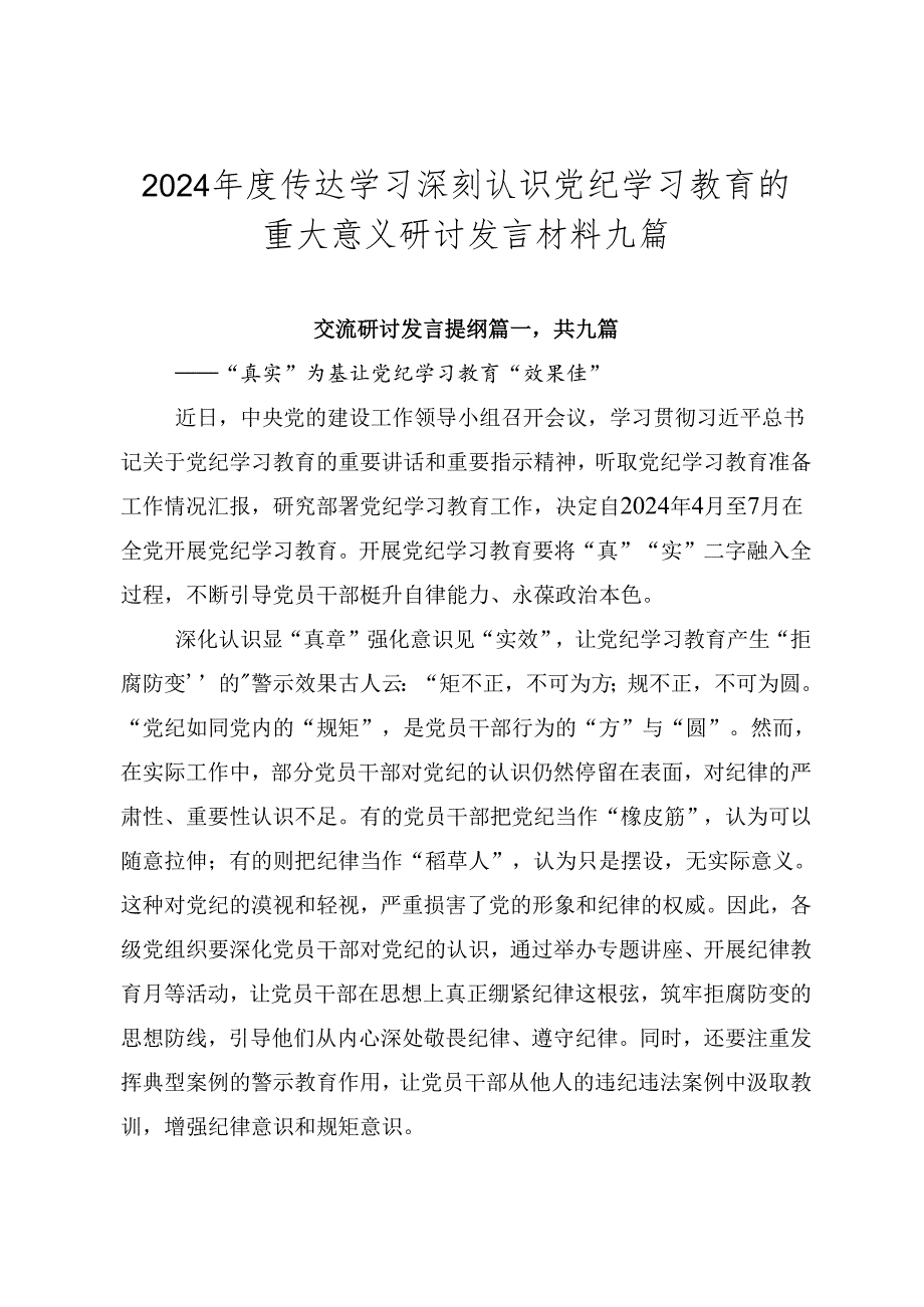 2024年度传达学习深刻认识党纪学习教育的重大意义研讨发言材料九篇.docx_第1页