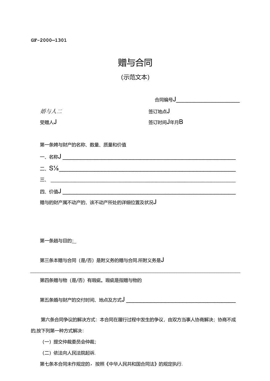 赠与合同（示范文本）.docx_第1页