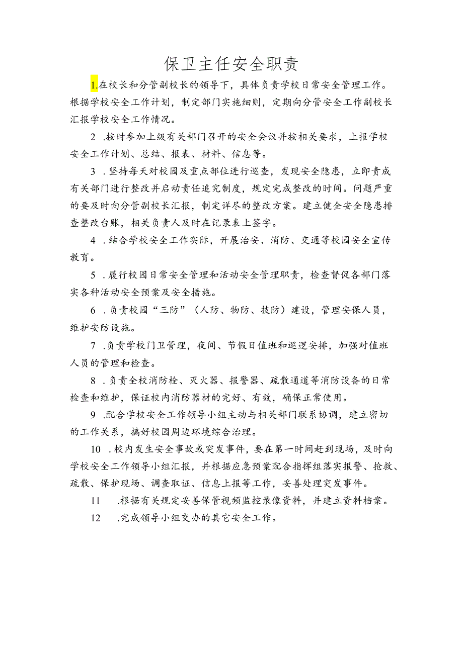 保卫主任安全职责.docx_第1页