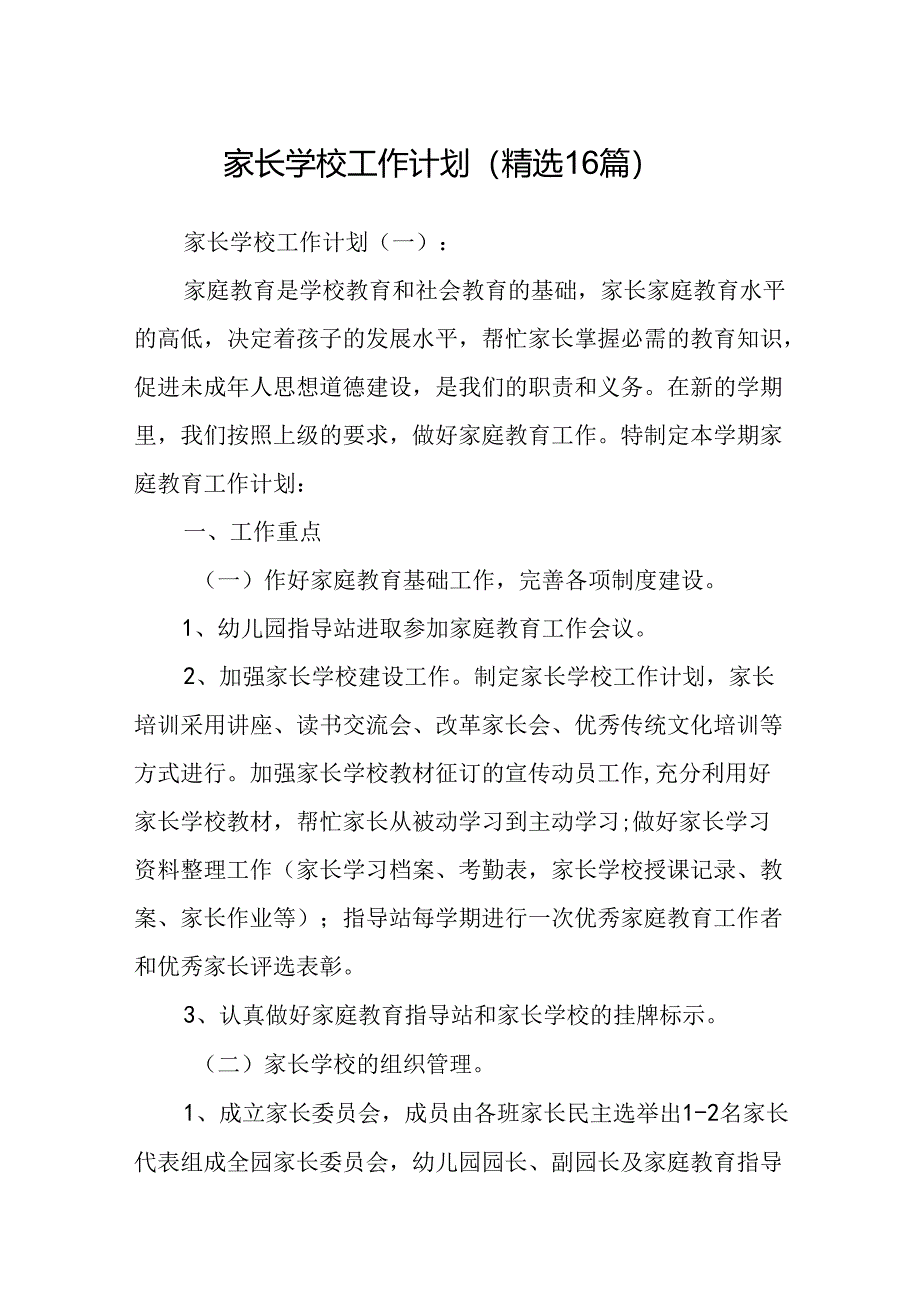 家长学校工作计划(精选16篇).docx_第1页