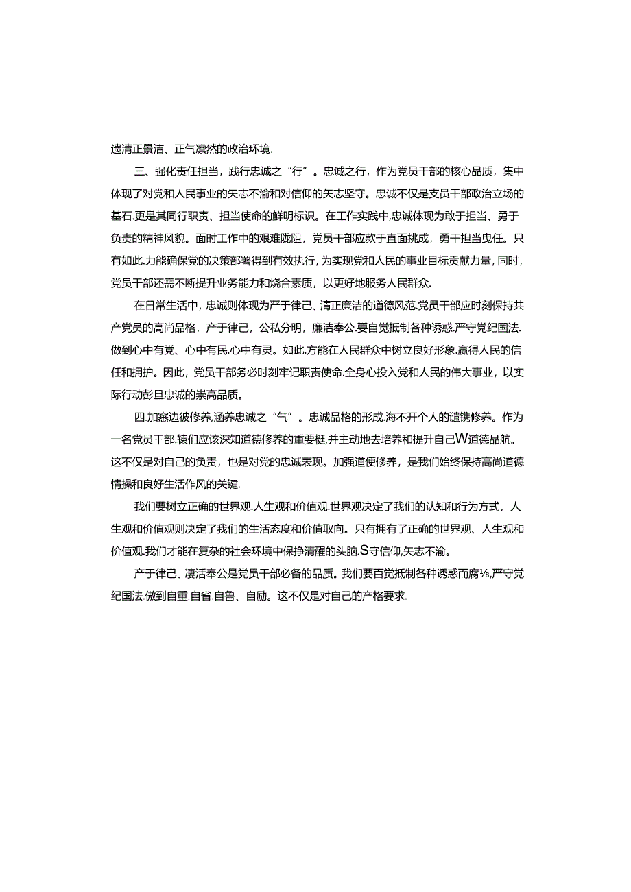 研讨发言：锻造忠诚品格对党绝对忠诚.docx_第2页