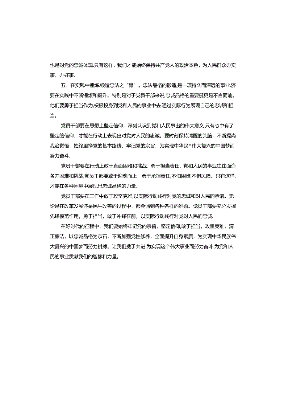 研讨发言：锻造忠诚品格对党绝对忠诚.docx_第3页