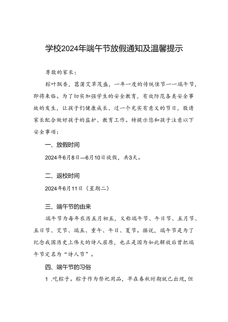 小学关于2024端午节放假通知及安全提醒三篇.docx_第1页