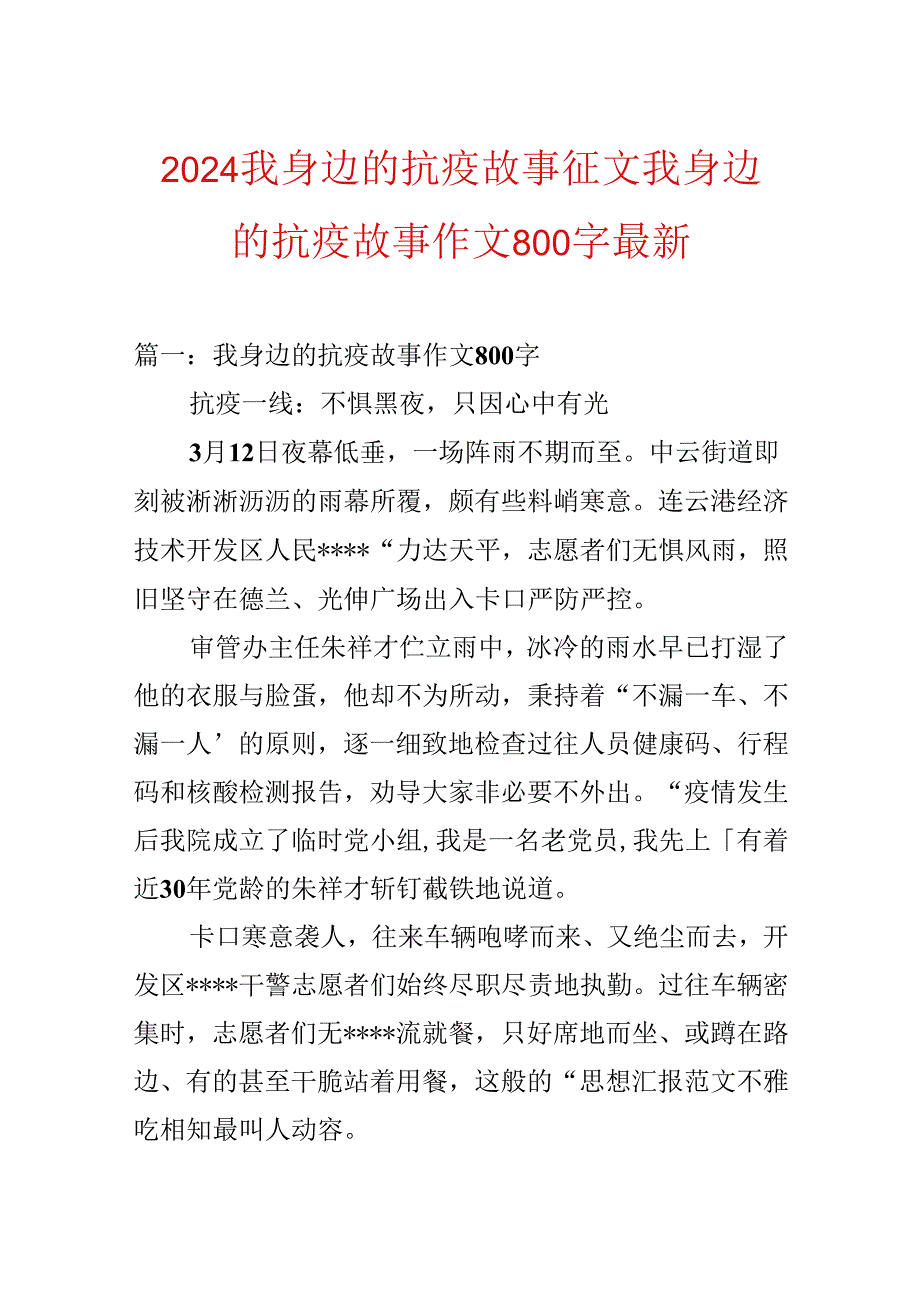 2024我身边的抗疫故事征文 我身边的抗疫故事作文800字最新.docx_第1页