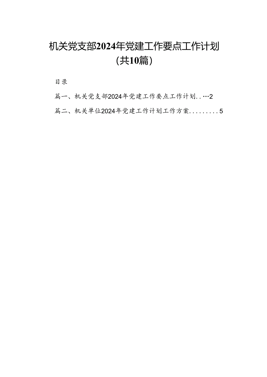 机关党支部2024年党建工作要点工作计划（共10篇）汇编.docx_第1页