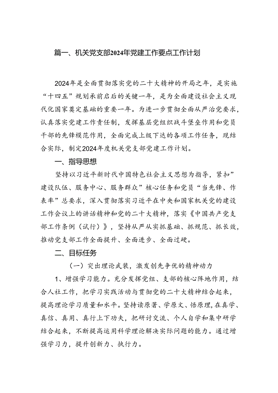 机关党支部2024年党建工作要点工作计划（共10篇）汇编.docx_第2页