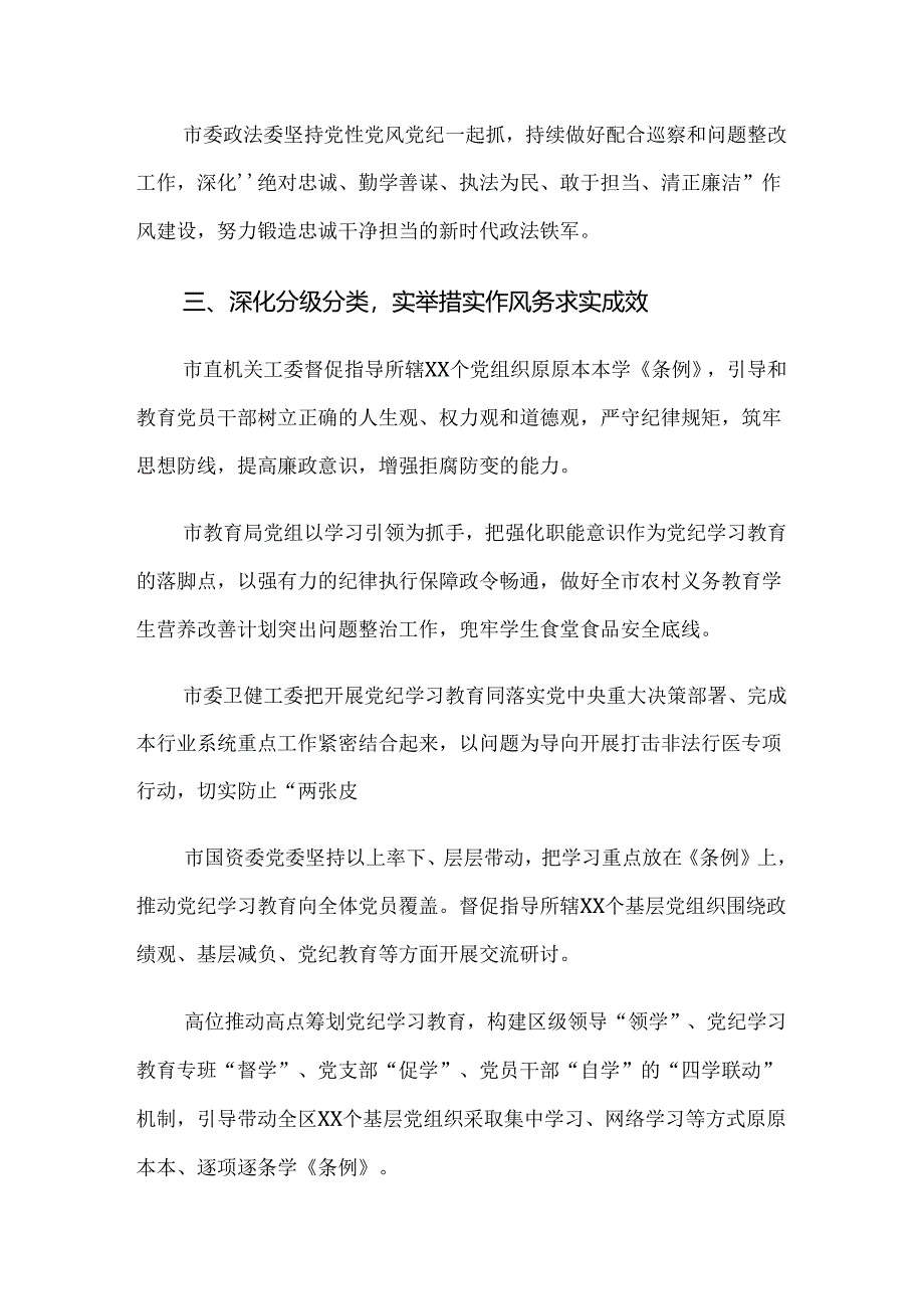 8篇汇编2024年度关于党纪学习教育推进情况总结含简报.docx_第3页