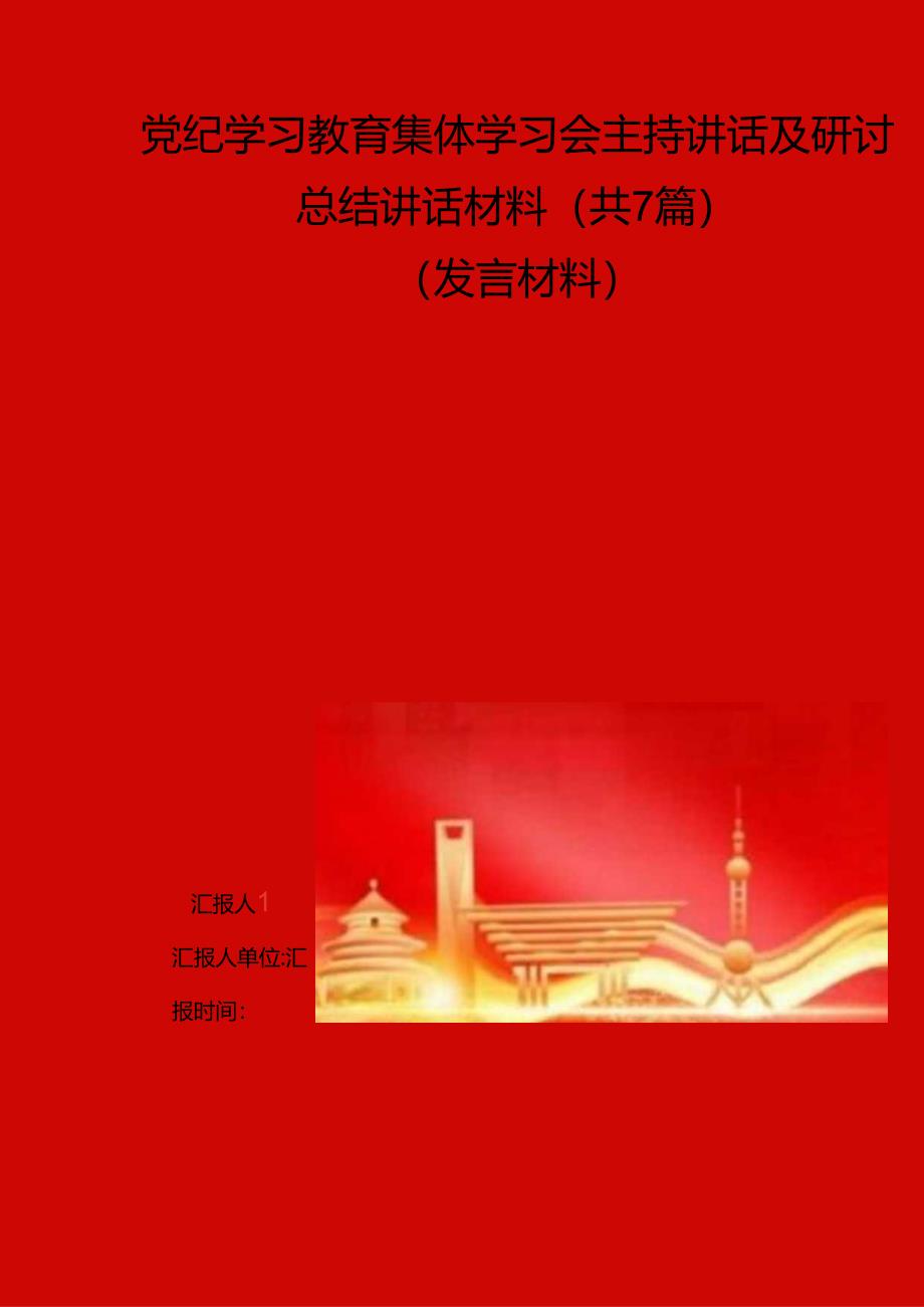 党纪学习教育集体学习会主持讲话及研讨总结讲话材料共7篇.docx_第1页